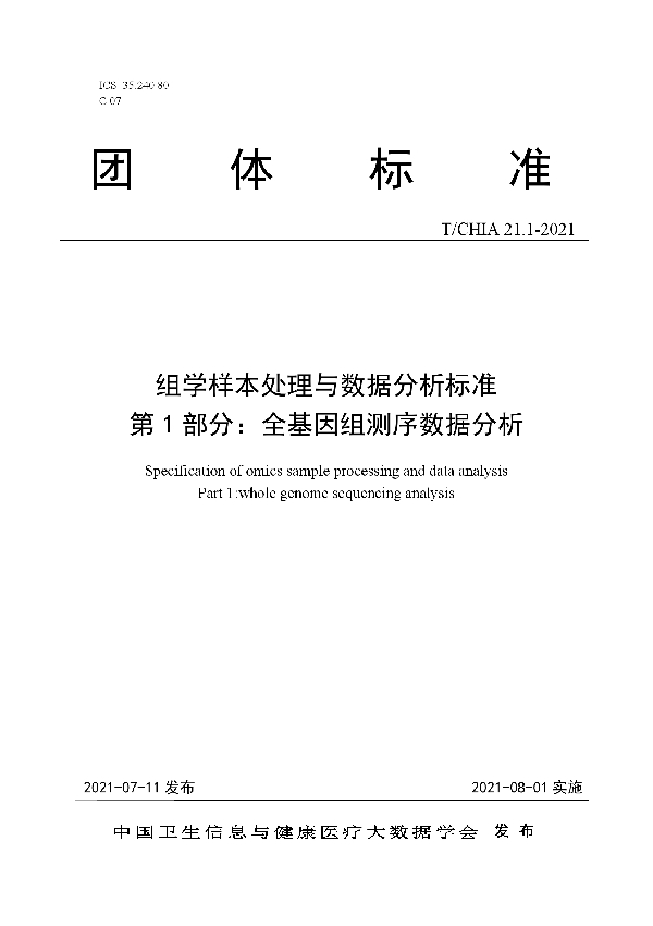 T/CHIA 21.1-2021 组学样本处理与数据分析标准 第 1 部分:全基因组测序数据分析
