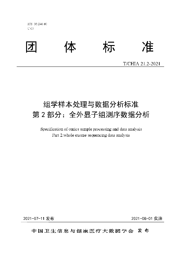 T/CHIA 21.2-2021 组学样本处理与数据分析标准 第 2 部分:全外显子组测序数据分析