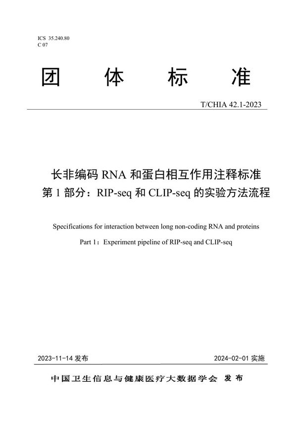 T/CHIA 42.1-2023 长非编码RNA和蛋白相互作用注释标准 第1部分：RIP-seq和CLIP-seq的实验方法流程