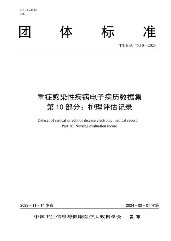 T/CHIA 45.10-2023 重症感染性疾病电子病历数据集 第10部分:护理评估记录