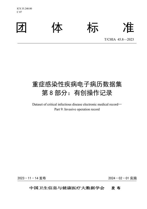 T/CHIA 45.8-2023 重症感染性疾病电子病历数据集 第8部分：有创操作记录