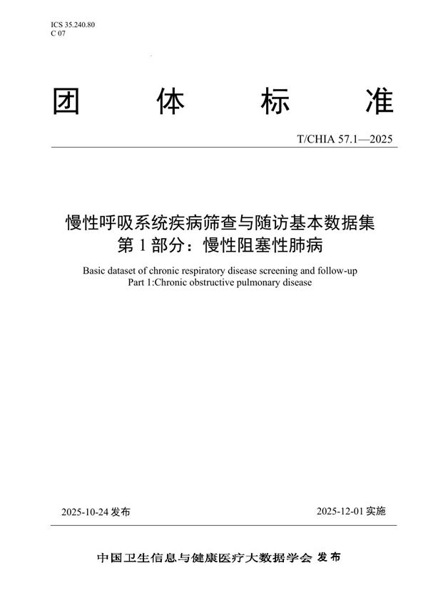 T/CHIA 57.1-2025 慢性呼吸系统疾病筛查与随访基本数据集 第1部分：慢性阻塞性肺病