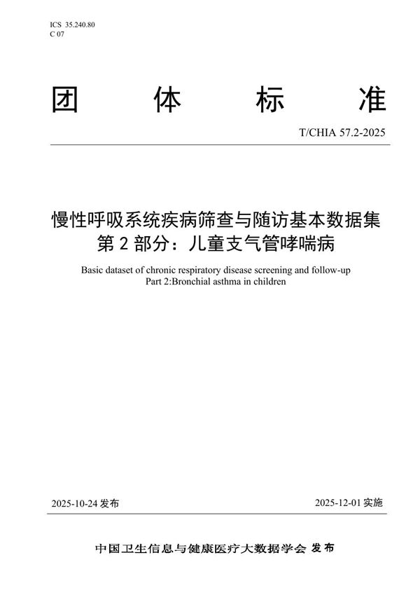 T/CHIA 57.2-205 慢性呼吸系统疾病筛查与随访基本数据集 第2部分：儿童支气管哮喘病