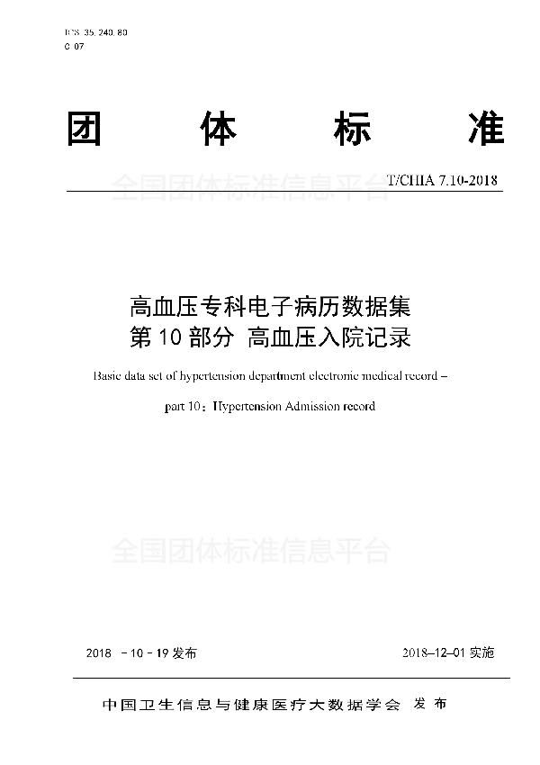 T/CHIA 7.10-2018 高血压专科电子病历数据集 第10部分 高血压入院记录