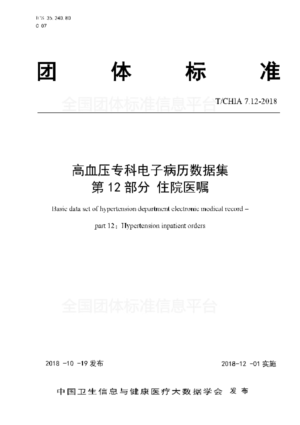 T/CHIA 7.12-2018 高血压专科电子病历数据集 第12部分 住院医嘱