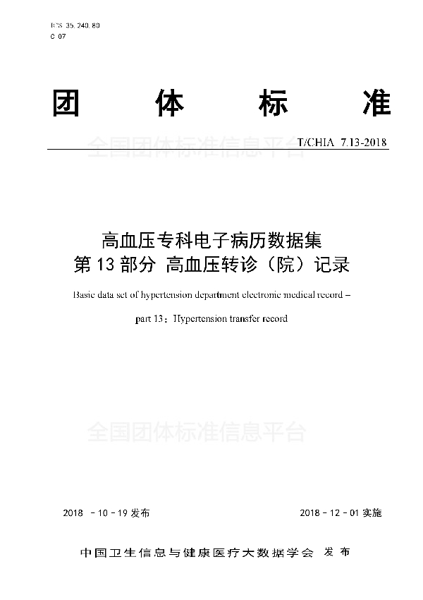 T/CHIA 7.13-2018 高血压专科电子病历数据集 第13部分 高血压转诊（院）记录