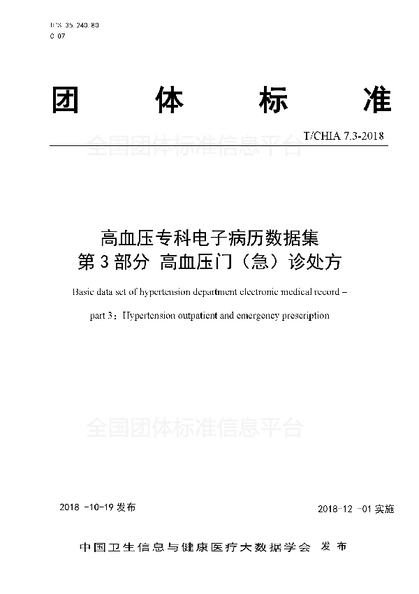 T/CHIA 7.3-2018 高血压专科电子病历数据集 第3部分 高血压门（急）诊处方