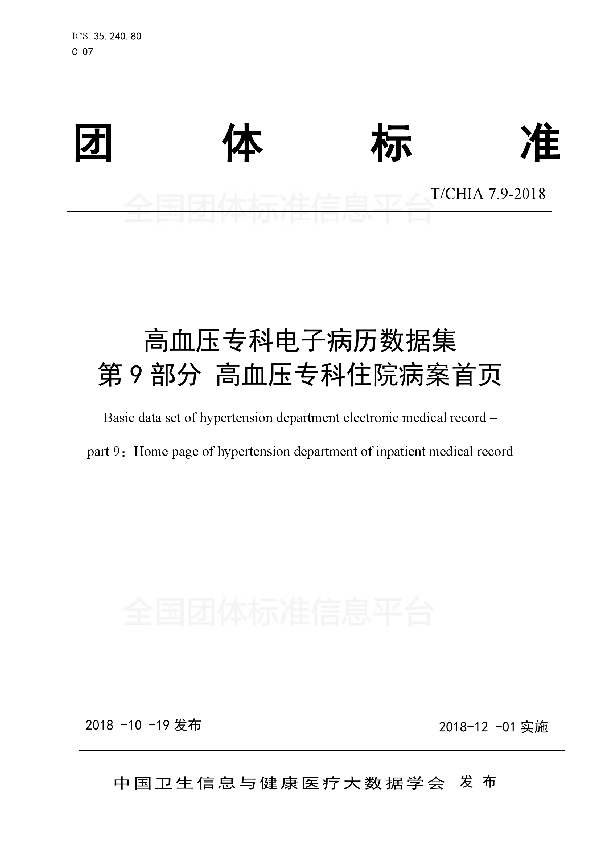 T/CHIA 7.9-2018 高血压专科电子病历数据集 第9部分 高血压专科住院病案首页