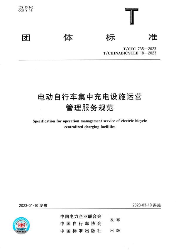 T/CHINABICYCLE 18-2023 电动自行车集中充电设施运营管理服务规范
