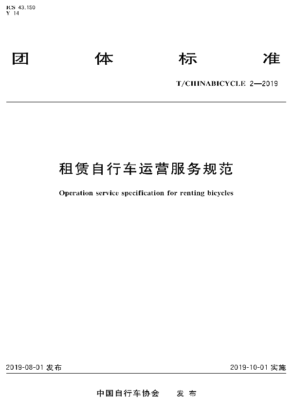 T/CHINABICYCLE 2-2019 租赁自行车运营服务规范