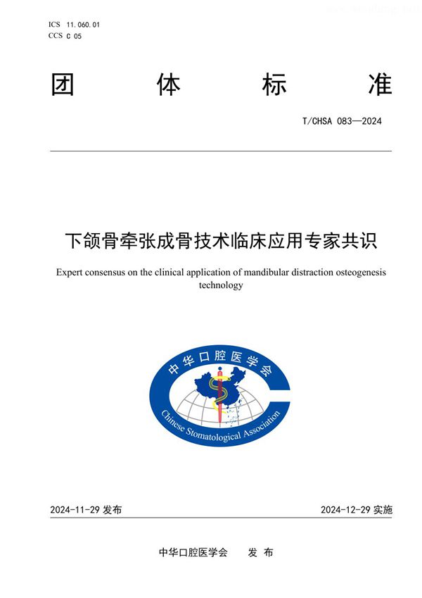 T/CHSA 083-2024 下颌骨牵张成骨技术临床应用专家共识