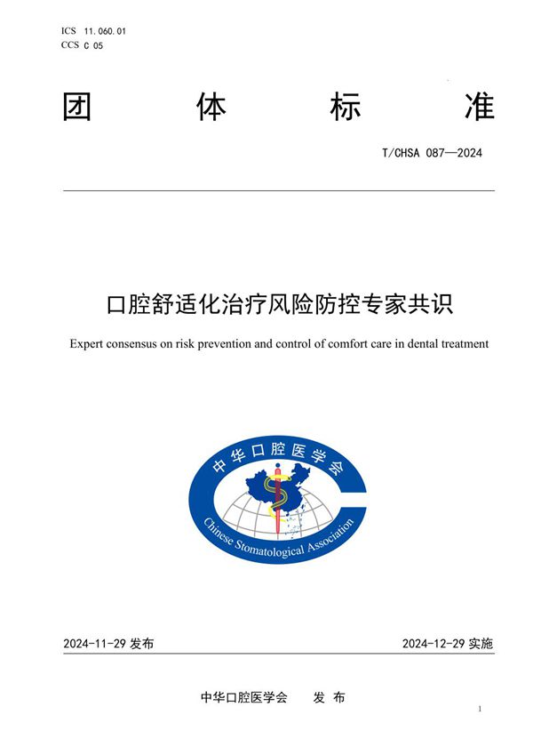 T/CHSA 087-2024 口腔舒适化治疗风险防控专家共识
