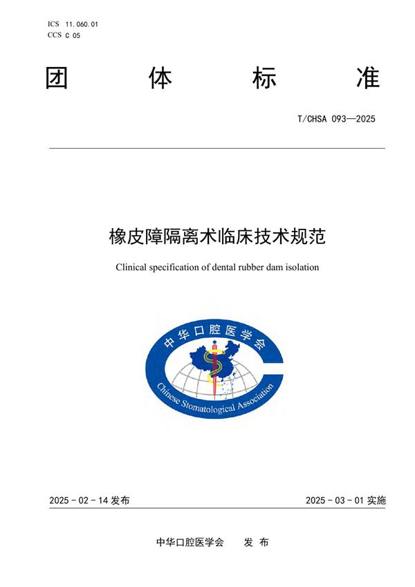 T/CHSA 093-2025 橡皮障隔离术临床技术规范