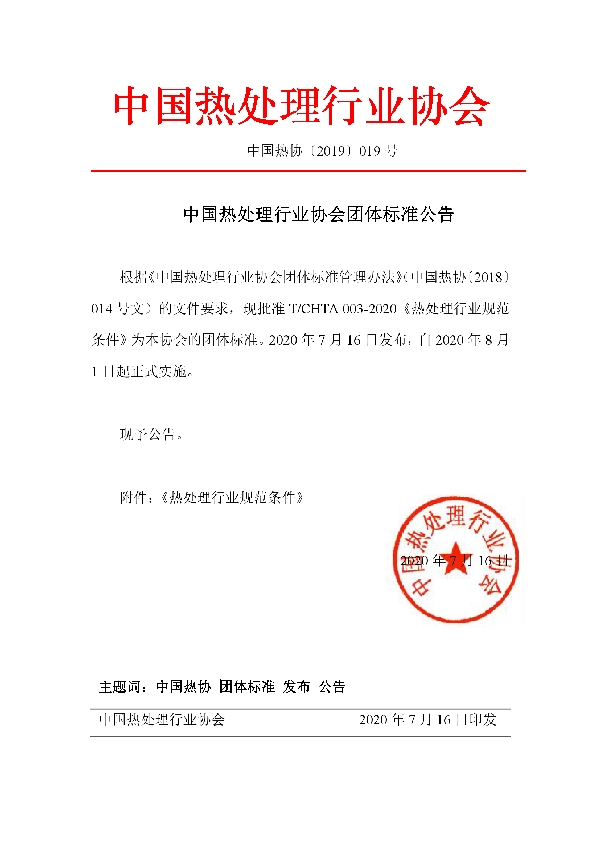 T/CHTA 003-2020 热处理行业规范条件