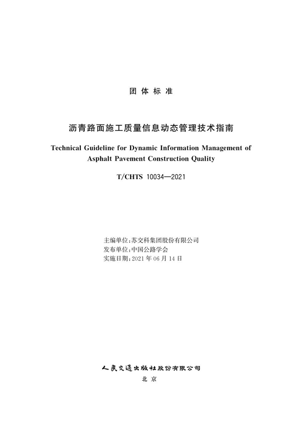 T/CHTS 10034-2021 沥青路面施工质量信息动态管理技术指南