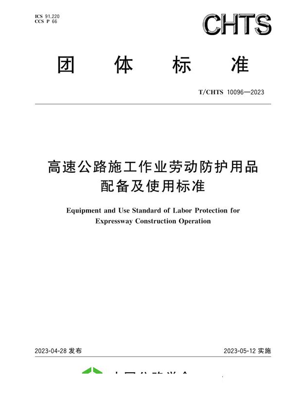 T/CHTS 10096-2023 高速公路施工作业劳动防护用品配备及使用标准