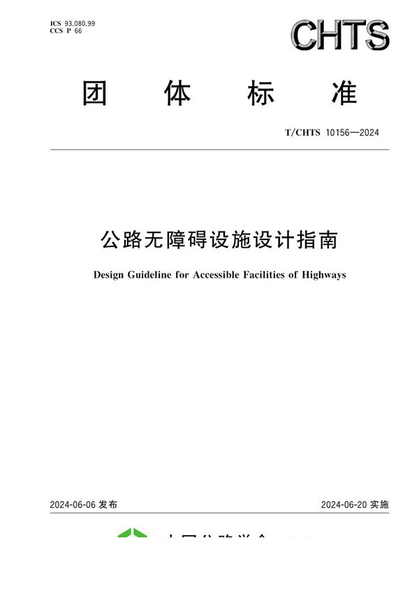 T/CHTS 10156-2024 公路无障碍设施设计指南