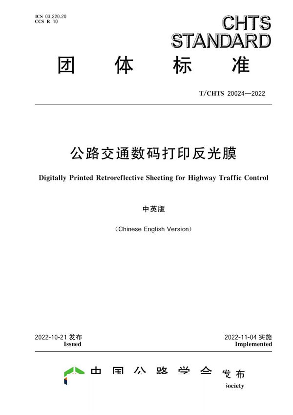 T/CHTS 20024-2022 公路交通数码打印反光膜