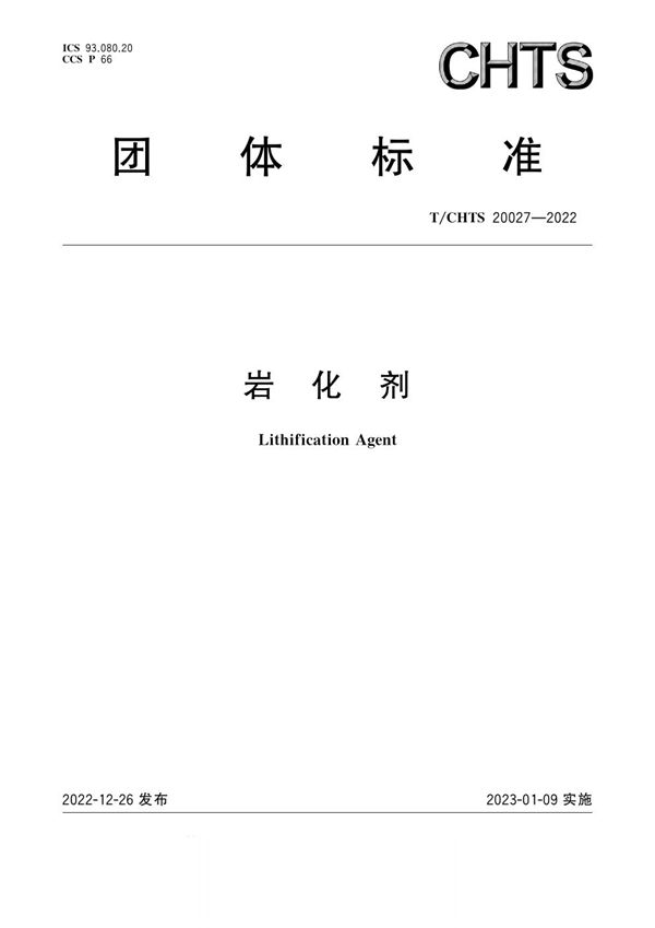 T/CHTS 20027-2022 岩化剂