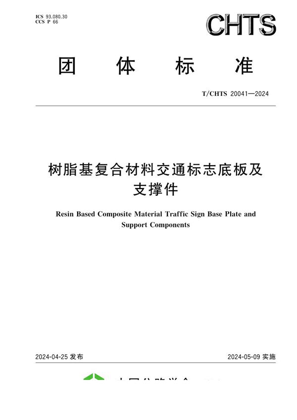 T/CHTS 20041-2024 树脂基复合材料交通标志底板及支撑件