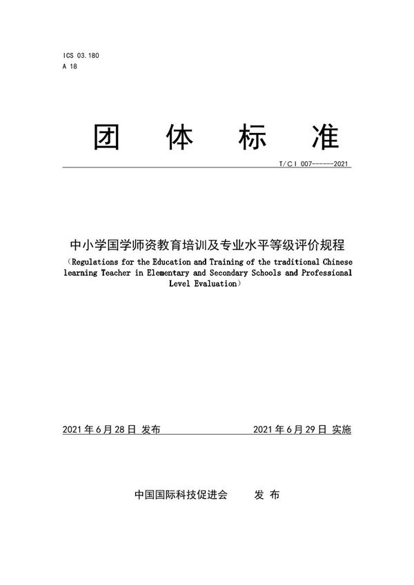 T/CI 007-2021 中小学国学师资教育培训及专业水平等级评价规程