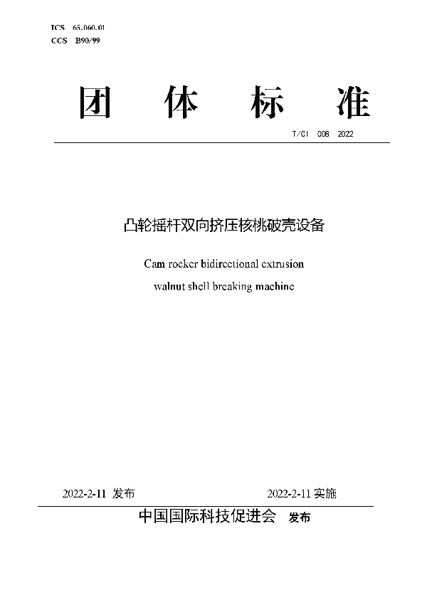 T/CI 008-2022 凸轮摇杆双向挤压核桃破壳设备