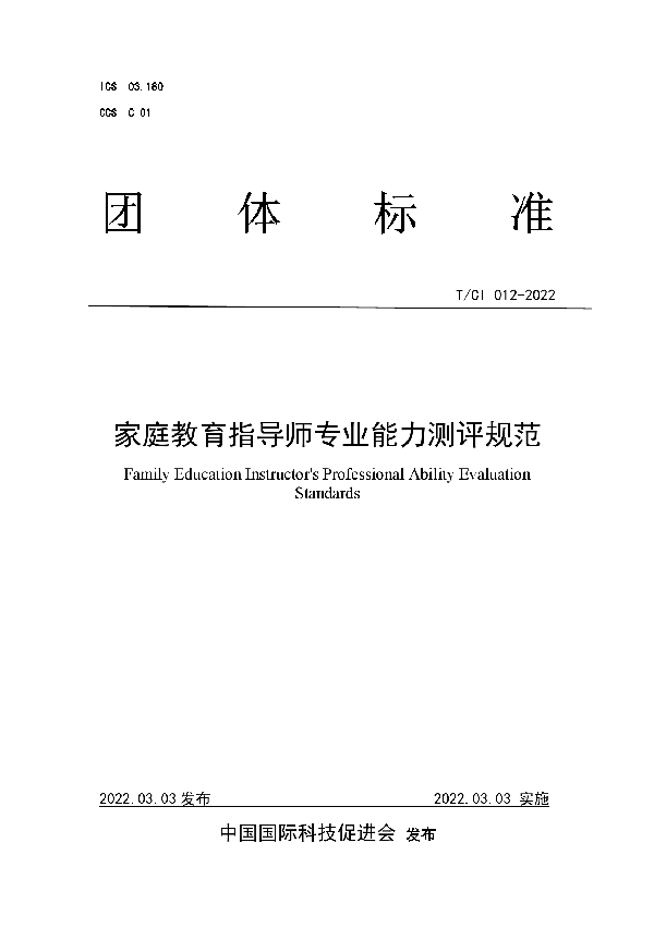 T/CI 012-2022 家庭教育指导师专业能力测评规范