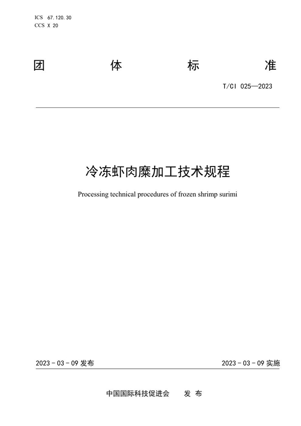 T/CI 025-2023 冷冻虾肉糜加工技术规程