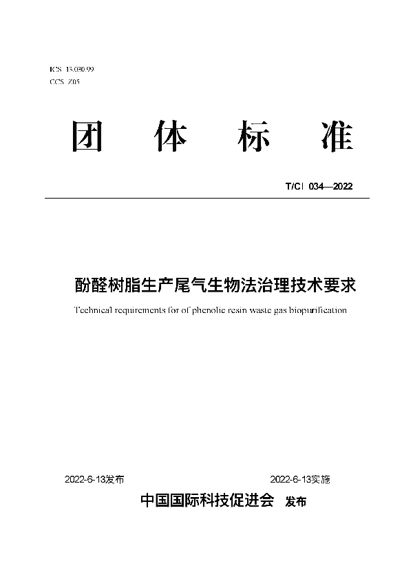 T/CI 034-2022 酚醛树脂生产尾气生物法治理技术要求