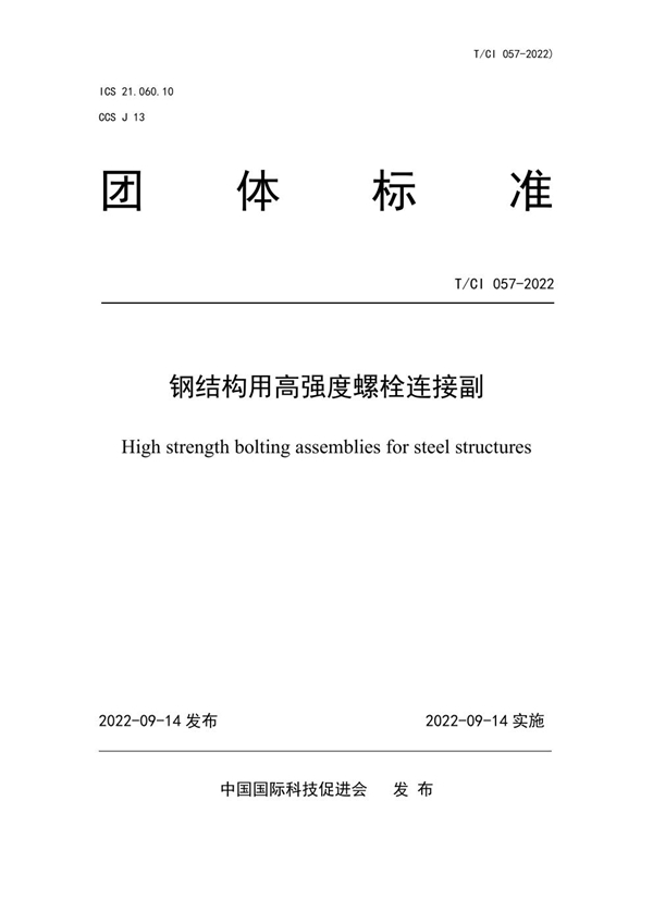 T/CI 057-2022 钢结构用高强度螺栓连接副