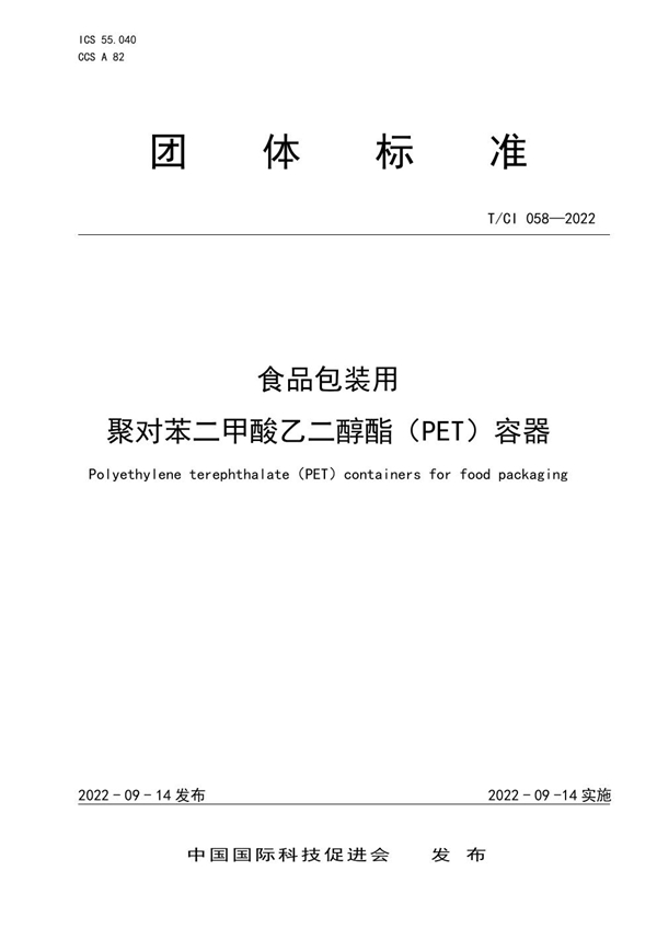 T/CI 058-2022 食品包装用 聚对苯二甲酸乙二醇酯(PET)容器
