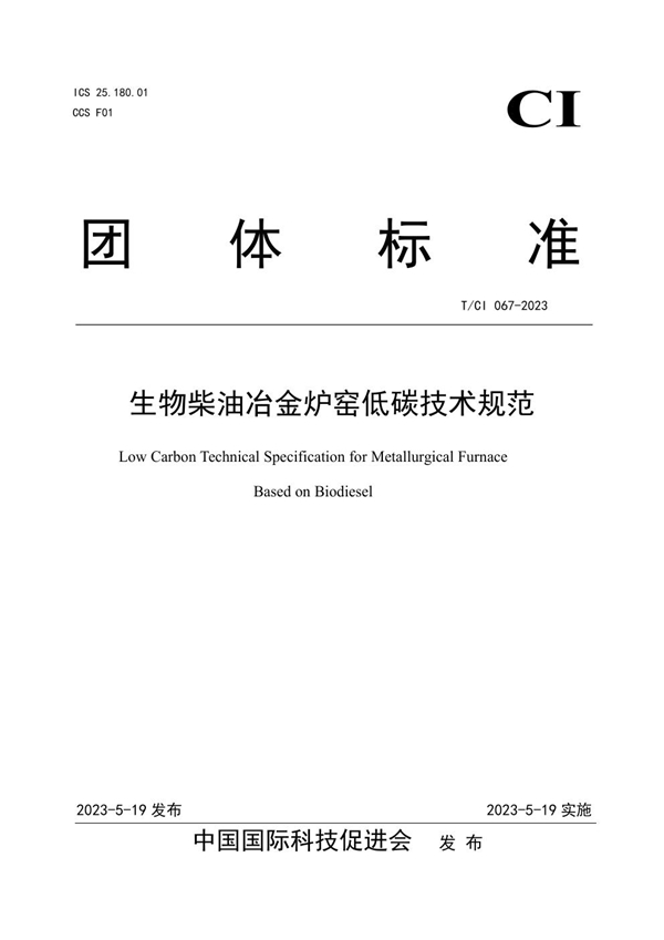 T/CI 067-2023 生物柴油冶金炉窑低碳技术规范