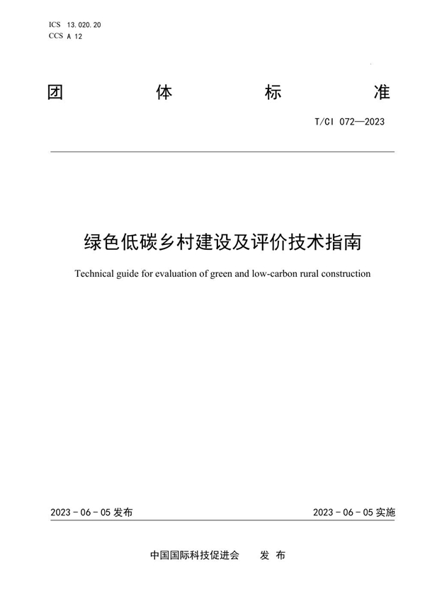 T/CI 072-2023 绿色低碳乡村建设及评价技术指南