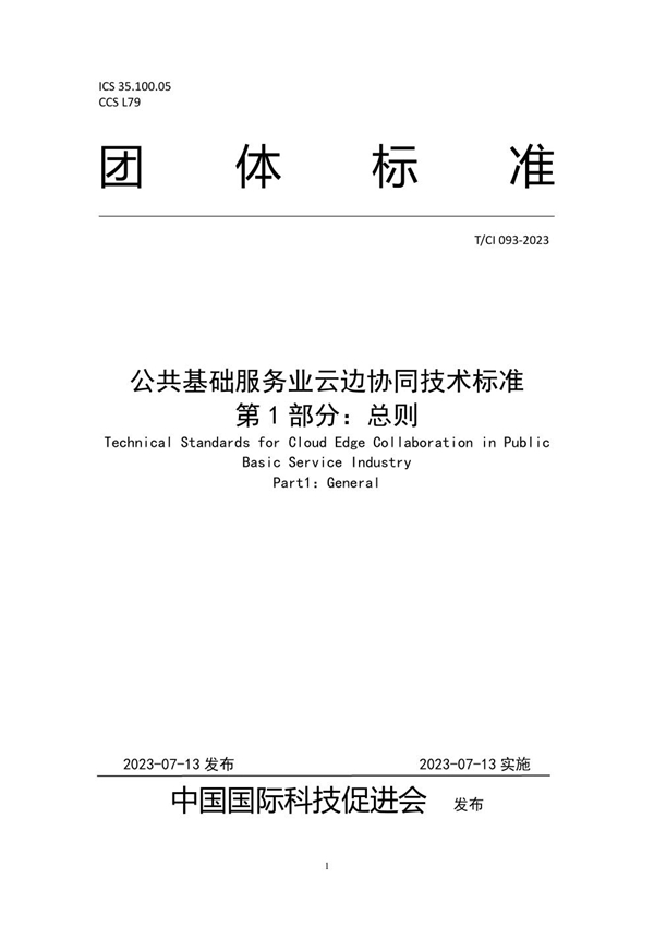 T/CI 093-2023 公共基础服务业云边协同技术标准 第1部分:总则