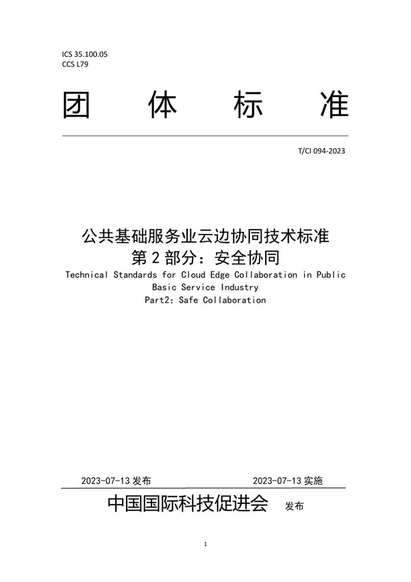 T/CI 094-2023 公共基础服务业云边协同技术标准 第2部分:安全协同