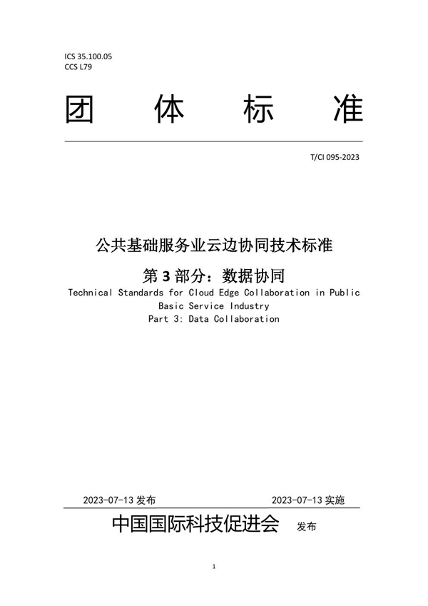 T/CI 095-2023 公共基础服务业云边协同技术标准 第3部分:数据协同