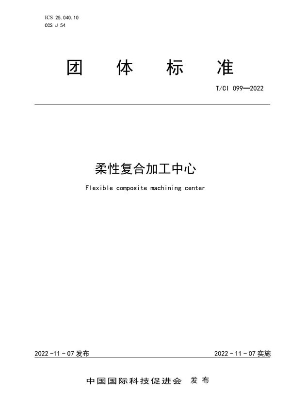 T/CI 099-2022 柔性复合加工中心