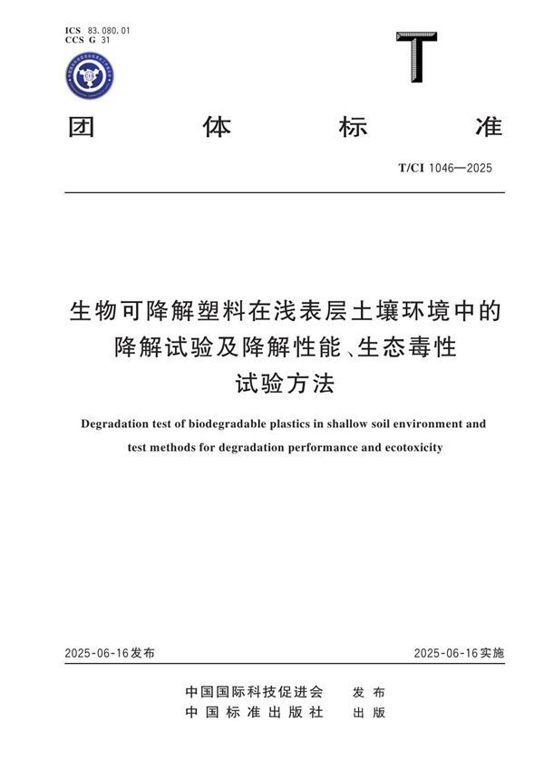 T/CI 1046-2025 生物可降解塑料在浅表层土壤环境中的降解试验及降解性能、生态毒性试验方法