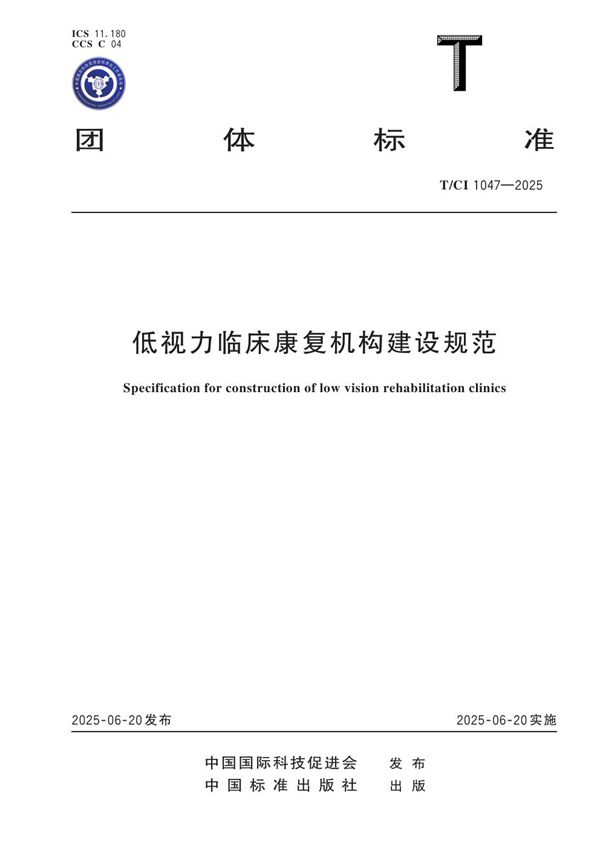 T/CI 1047-2025 低视力临床康复机构建设规范