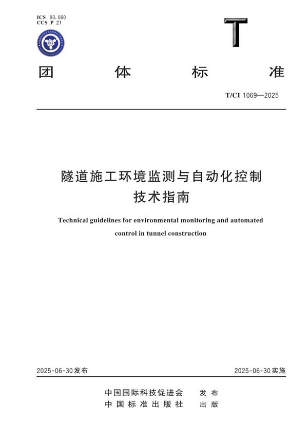 T/CI 1069-2025 隧道施工环境监测与自动化控制技术指南