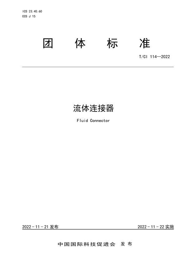 T/CI 114-2022 流体连接器