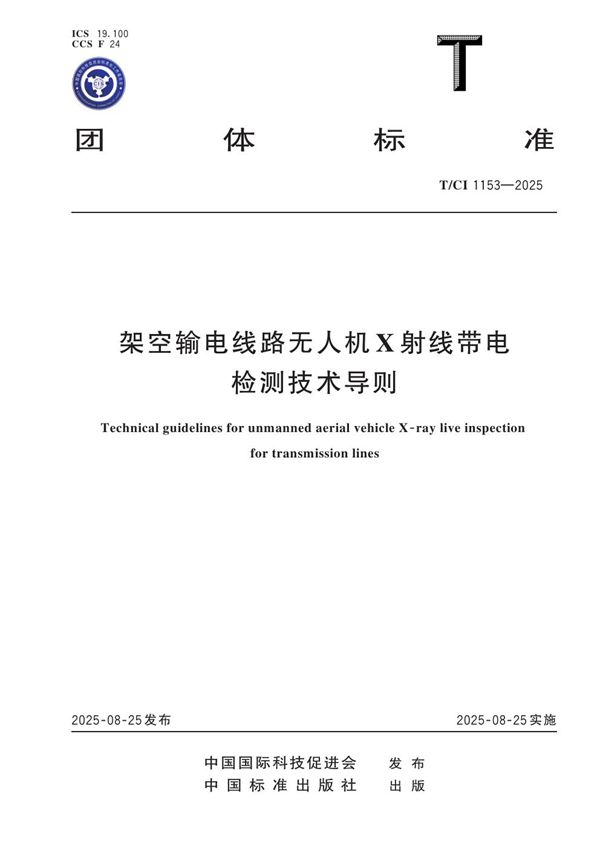 T/CI 1153-2025 架空输电线路无人机X射线带电检测技术导则