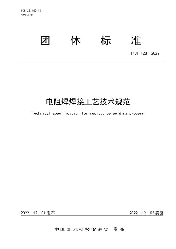 T/CI 128-2022 电阻焊焊接工艺技术规范