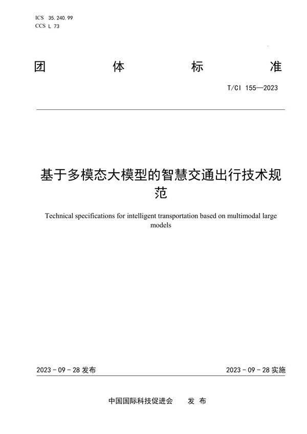 T/CI 155-2023 基于多模态大模型的智慧交通出行技术规范