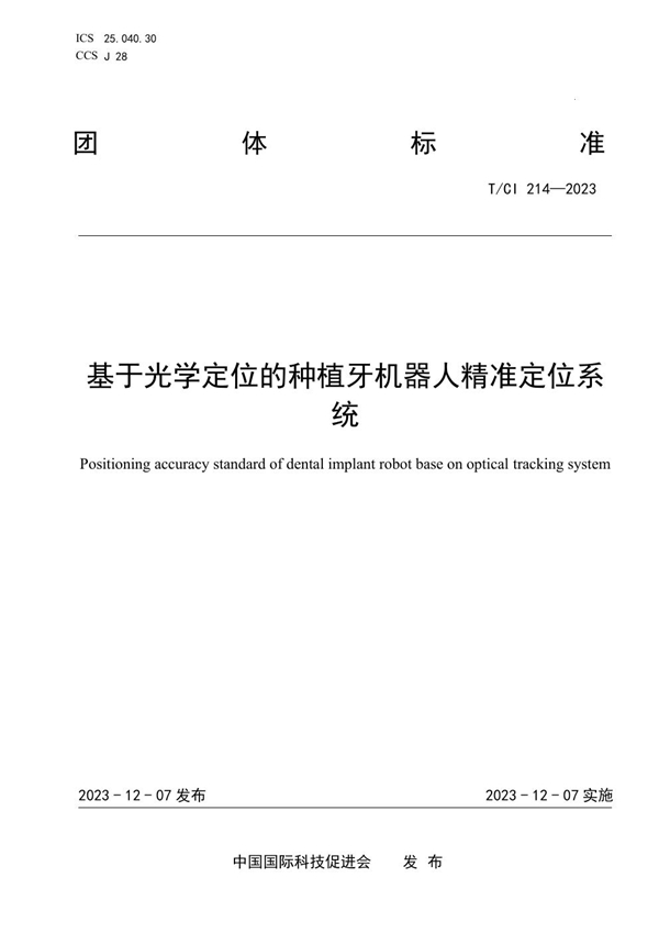 T/CI 214-2023 基于光学定位的种植牙机器人精准定位系统