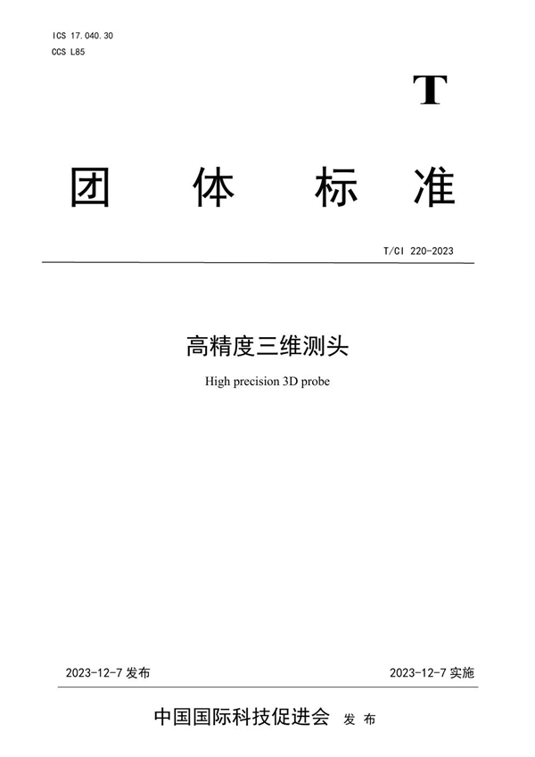 T/CI 220-2023 高精度三维测头
