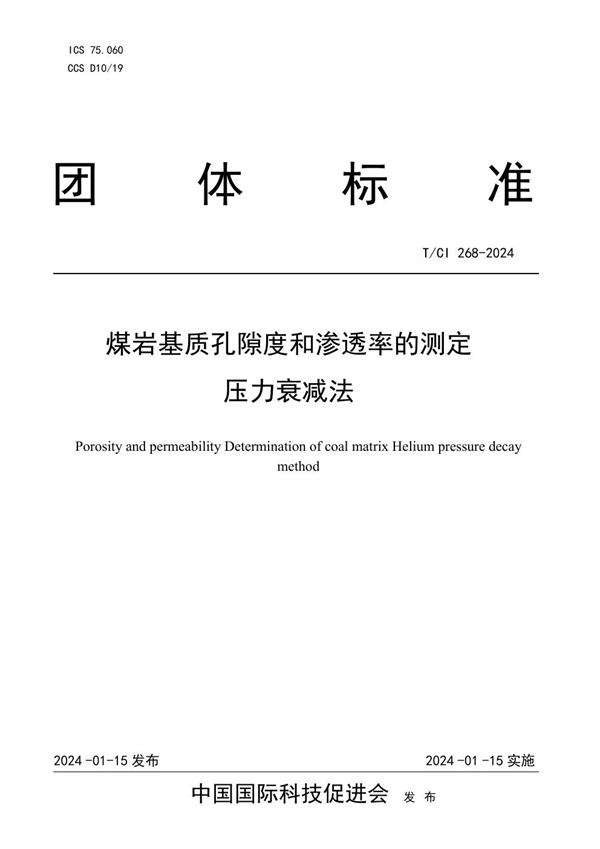 T/CI 268-2024 煤岩基质孔隙度和渗透率的测定 压力衰减法