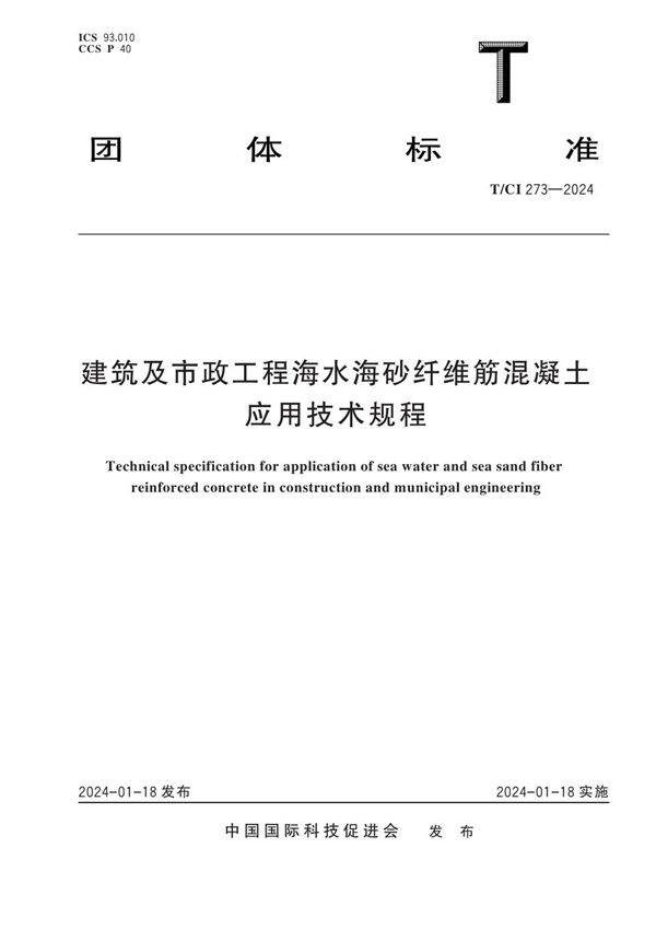 T/CI 273-2024 建筑及市政工程海水海砂纤维筋混凝土应用技术规程
