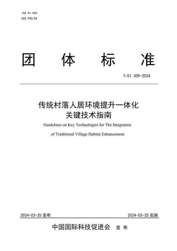 T/CI 309-2024 传统村落人居环境提升一体化 关键技术指南