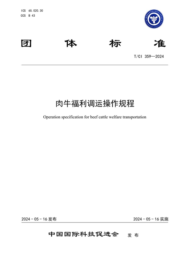 T/CI 359-2024 肉牛福利调运操作规程